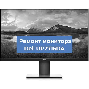 Ремонт монитора Dell UP2716DA в Санкт-Петербурге